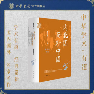 内北国而外中国 蒙元史研究 中华学术中华书局有道系列丛书