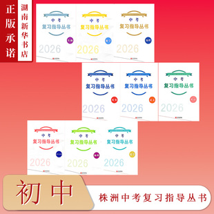 株洲中考复习指导丛书 初中 语文数学英语化学物理生物地理历史道德与法治