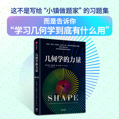 几何学的力量 乔丹·艾伦伯格 中信出版社 新华书店正版图书