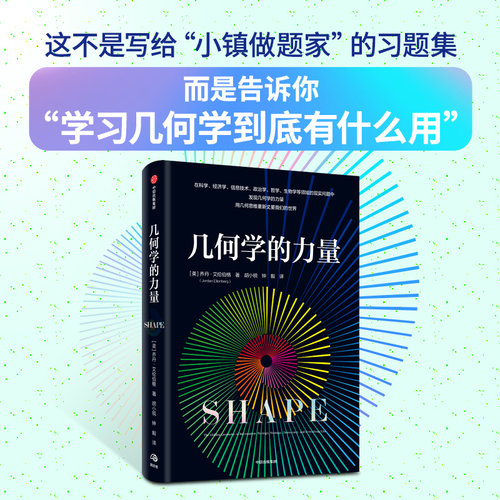 几何学的力量 乔丹·艾伦伯格 著 中信出版集团 新华书店正版图书