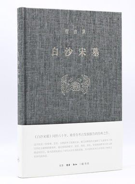 白沙宋墓 宿白 著 生活.读书.新知三联书店 新华书店正版图书