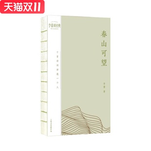 春山可望:十首诗词讲透一个人 李蕾 著 上海文艺出版社 新华书店正版图书