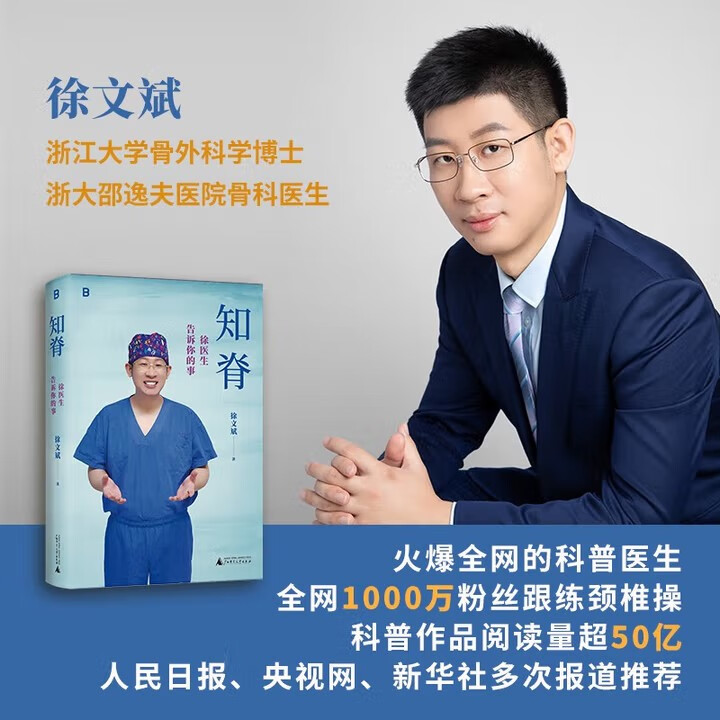知脊：徐医生告诉你的事 火爆全网的科普医生，科普作品阅读量超过50亿的徐文斌首部重磅之作！每个人都可以从中受益！保护脊柱，