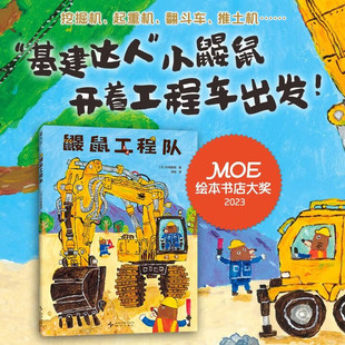 鼹鼠工程队 大奖绘本 交通工具 社交培养 好奇心与探索欲 提升动手能力 团队意识