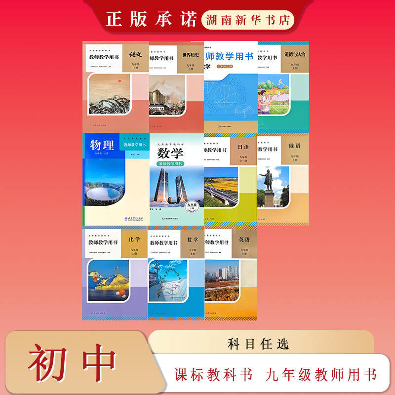 26秋 课标教科书 初中九年级上教师用书 语文数学英语化学物理历史俄语道德与法治 日语九年级(全一册)