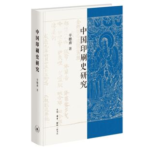 中国印刷史研究 中国印刷史的典范研究