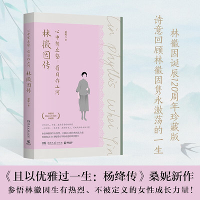 心中有丘壑，眉目作山河：林徽因传  且以优雅过一生杨绛传作者桑妮新作  参悟其生有热烈、不被定义的女性成长力量 民国名人传记