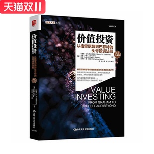 布鲁斯·C.N.格林沃尔德贾德·卡恩新华书店正版 价值投资：从格雷厄姆到巴菲特 美 社 图书 头号投资法则中国人民大学出版