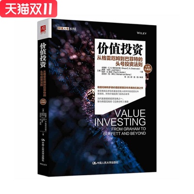价值投资：从格雷厄姆到巴菲特的头号投资法则中国人民大学出版社 【美】布鲁斯·C.N.格林沃尔德贾德·卡恩新华书店正版图书