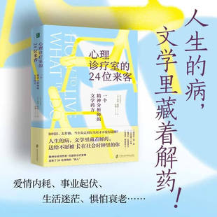 心理诊疗室的24位来客：一个精神分析师的文学药方 倾听24位特殊病人的文学故事，剖析八大人生难题 治愈之书，梁永安推荐。