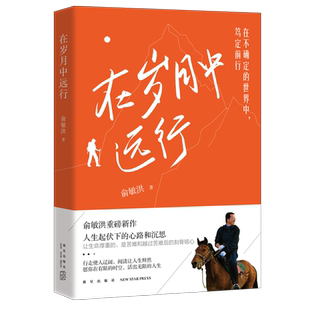 在岁月中远行 新东方创始人俞敏洪自传 人生起伏下的心路与沉思  学会与变化共处 成功励社科散文正版书籍