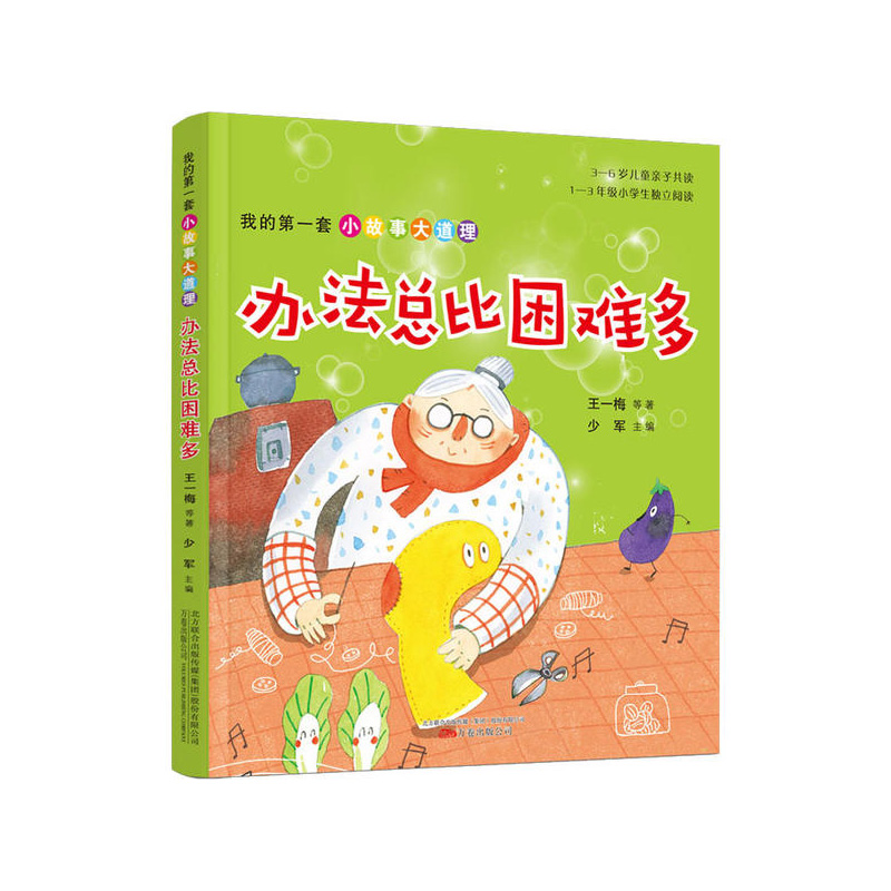 办法总比困难多 王一梅 万卷出版公司新华书店正版图书