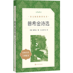俄罗斯 新华书店正版 普希金 社 图书 人民文学出版 普希金诗选