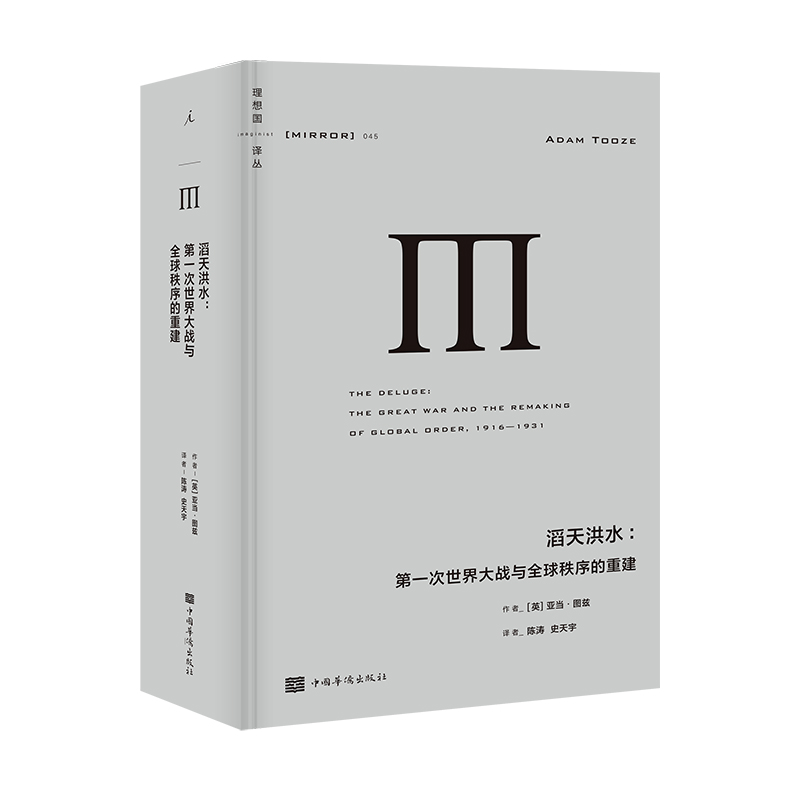 理想国译丛045:滔天洪水 第一次世界大战与全球秩序的重建 [英] 亚当·图兹 中国华侨出版社 新华书店 正版图书