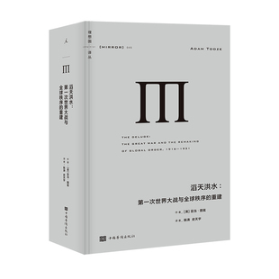 中国华侨出版 滔天洪水 图书 英 重建 理想国译丛045 第一次世界大战与全球秩序 亚当·图兹 新华书店 正版 社