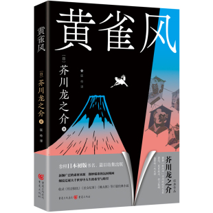 日 新华书店正版 芥川龙之介 社 图书 重庆出版 黄雀风