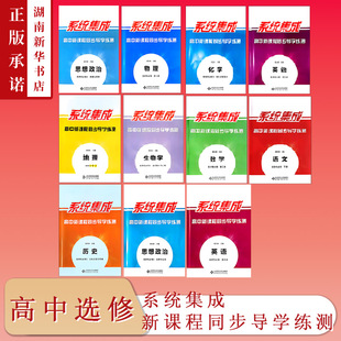 25春 系统集成 高中选择性必修  新课程同步导学练测 语文数学英语化学物理生物地理历史思想政治