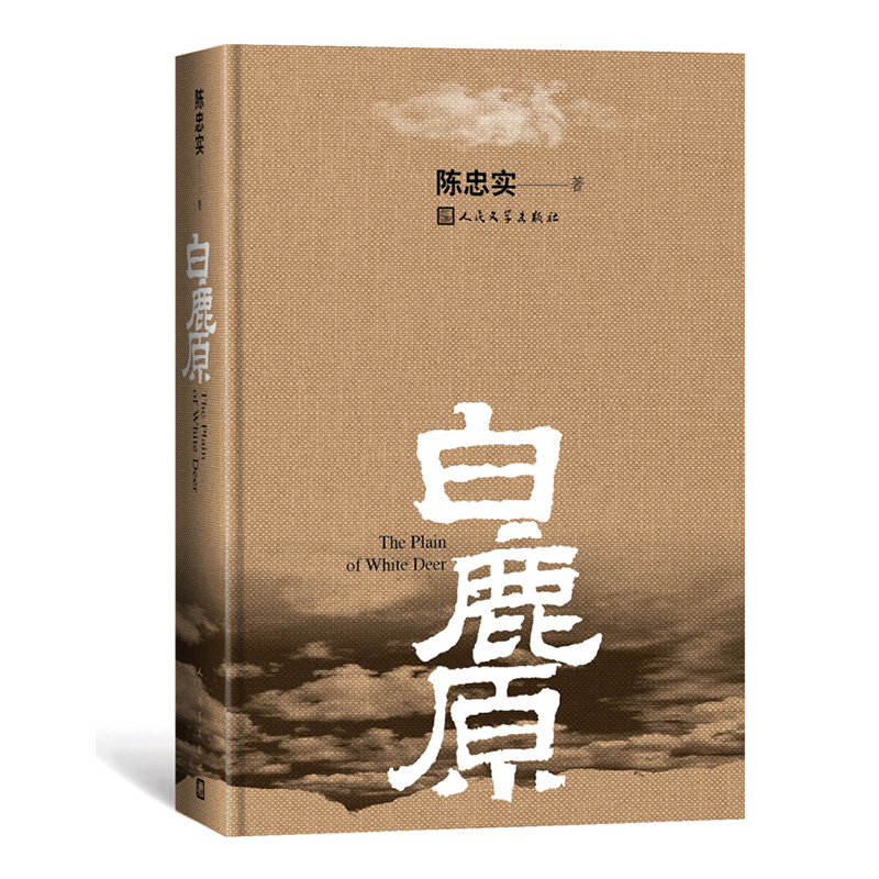 白鹿原人民文学出版社陈忠实新华书店正版图书