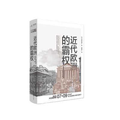 讲谈社·兴亡的世界史07:近代欧洲的霸权   [日]福井宪彦 北京日报出版社（原同心出版社） 新华书店正版图书