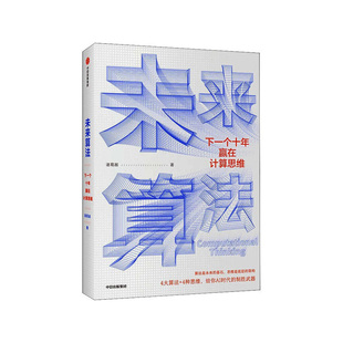 社 未来算法：下一个十年赢在计算思维 中信出版 图书 诸葛越 新华书店正版