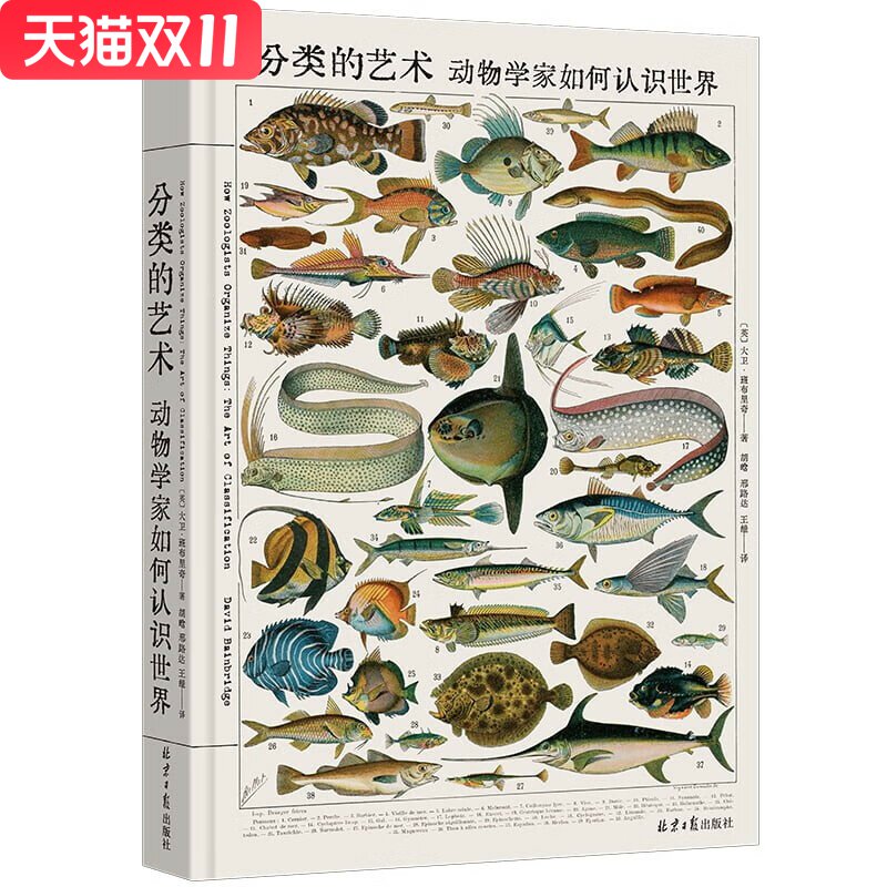 分类的艺术 : 动物学家如何认识世界 [英] 大卫·班布里奇 著 北京日报出版社 新华书店正版图书