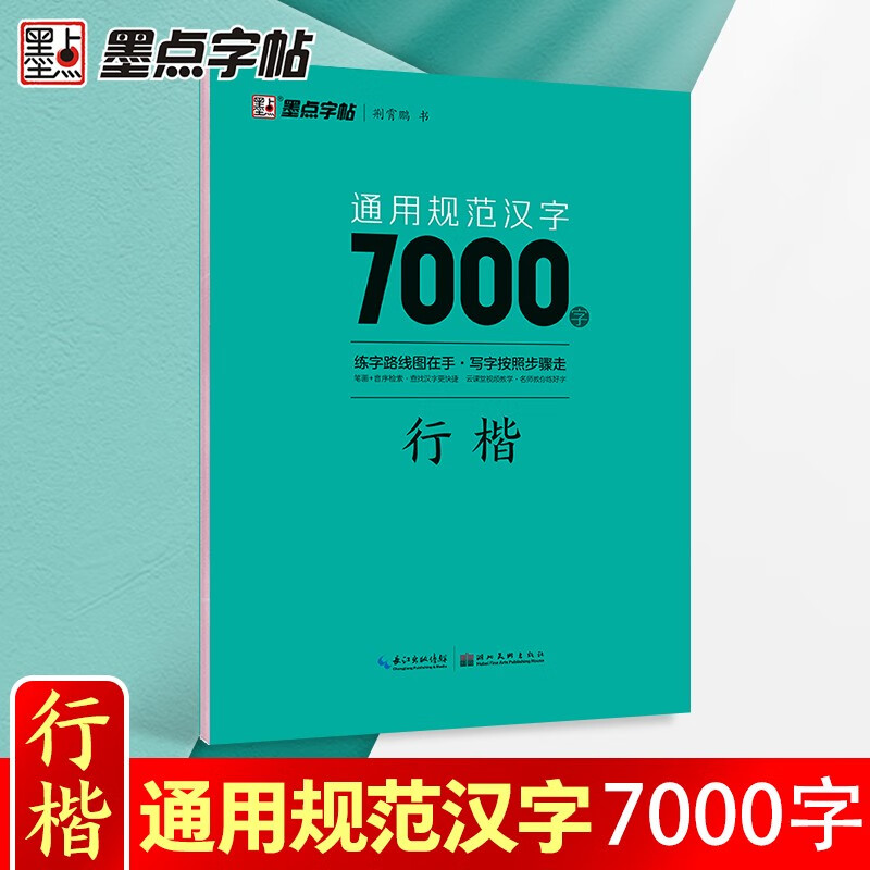 墨点字帖:通用规范汉字7000字·行楷  荆霄鹏 书写  湖北美术出版社  新华书店正版图书