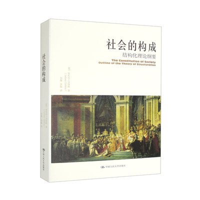 社会的构成——结构化理论纲要(当代世界学术名著•政治学系列) [英] 安东尼·吉登斯（Anthony Giddens） 著，李康，李猛 译