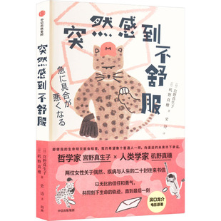 突然感到不舒服  (日)宫野真生子,(日)矶野真穗  中信出版社  新华书店正版图书