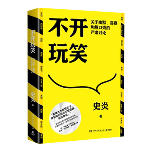不开玩笑 关于幽默喜剧和脱口秀的严肃讨论 猫头鹰喜剧史炎 18个幽默技巧+12堂幽默表达培训课 幽默演讲喜剧脱口秀吐槽大会 正版