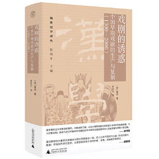 戏剧的诱惑:中国早期戏剧的生产与复制(1300—2000) 夏颂,纯粹Pura出品 著,李安光 译 广西师范大学出版社