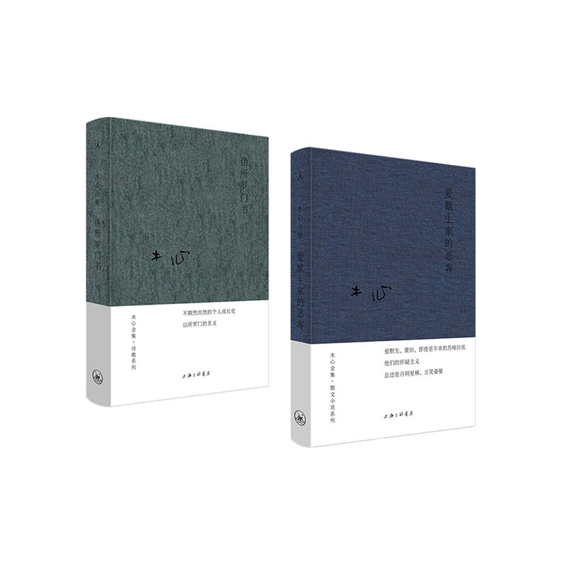 木心全集:伪所罗门书 爱默生家的恶客  套装   新华书店正版图书