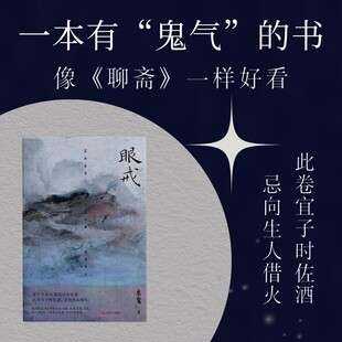 眼戒 一本有鬼气的书:人 鬼 神 佛 贪嗔 爱欲 噩梦 心魔,边缘游走的作家水鬼首作,缠魂绕魄,志怪盛宴