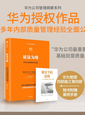 质量为纲 华为公司质量理念与实践 华为公司授权著作 田涛等著 新质生产力代表性企业 新华书店正版图书