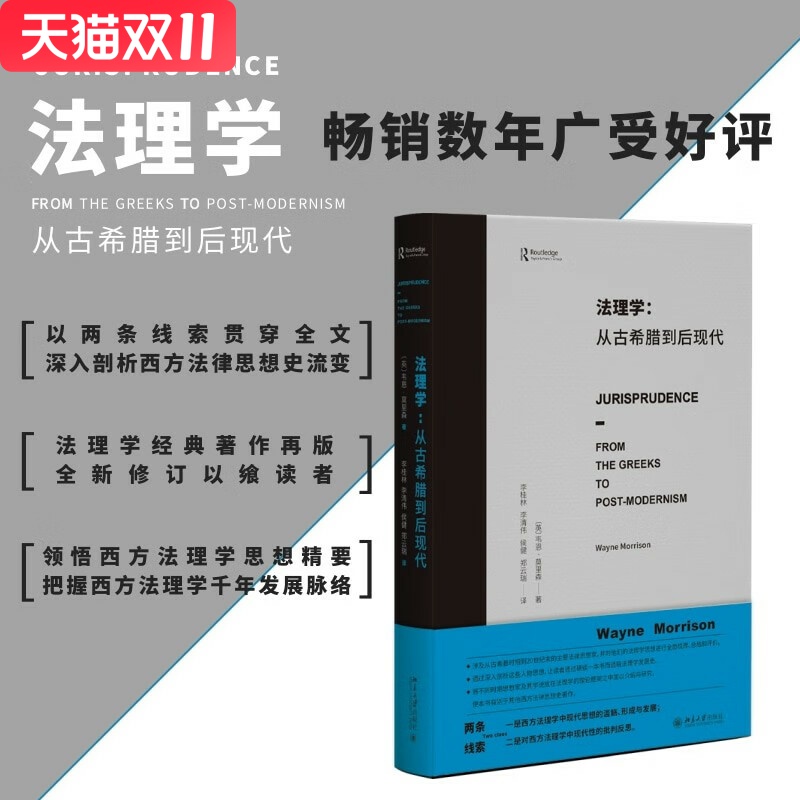 法理学：从古希腊到后现代 [英] 韦恩·莫里森 著 北京大学出版社 新华书店正版图书