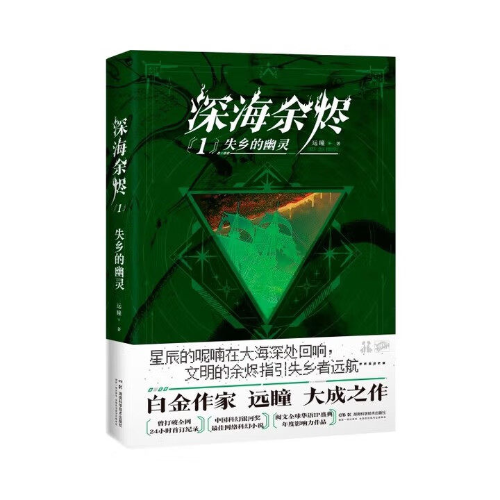 深海余烬1:失乡的幽灵 高人气白金作家 远瞳 大成之作 中国科幻银河奖最佳科幻网络小说阅文全球华语IP盛典年度影响力作品