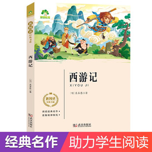 爱德少儿：新阅读经典书系·西游记  [明] 吴承恩 著  武汉出版社  新华书店正版图书