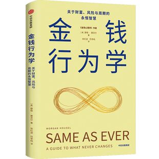 金钱行为学 金钱心理学作者摩根·豪泽尔作品