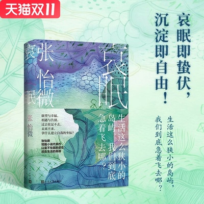 哀眠 张怡微 著 人民文学出版社 新华书店正版图书