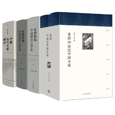中国文学系列：哈佛新编中国现代文学史+中国现代文学新讲+重读20世纪中国小说（五册） 新华书店正版图书