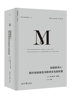 创造欧洲人：现代性的诞生与欧洲文化的形塑（理想国译丛060） 奥兰多·费吉斯 著，许庆元 编，王晨 译 北京日报出版社