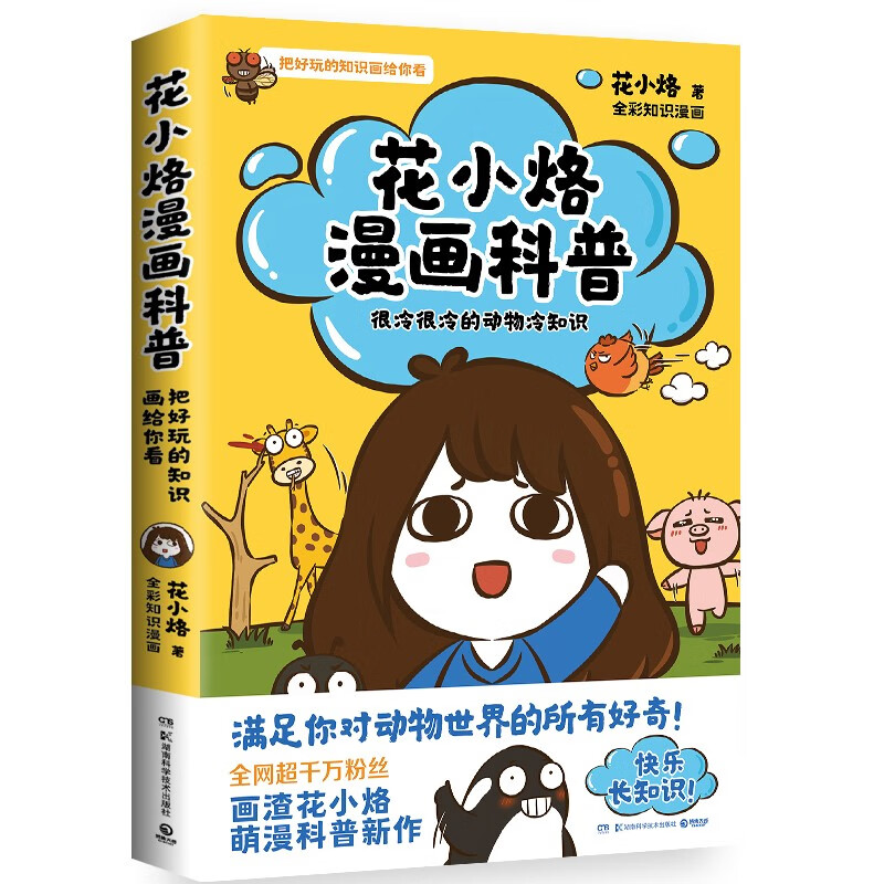 花小烙漫画科普(很冷很冷的动物冷知识 可爱简单又不失有趣 脑洞大开