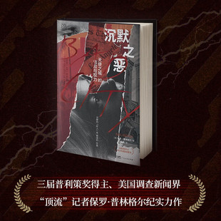 沉默之恶：天使之城的危险与权力（万有引力书系） [美]保罗·普林格尔   广东人民出版社  新华书店正版图书