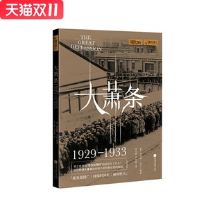 萤火虫丛书:大萧条(1929—1933) 中国画报出版社 【英】凯瑟琳马什著 毕元辉 刘也铭译 译,新华书店正版图书