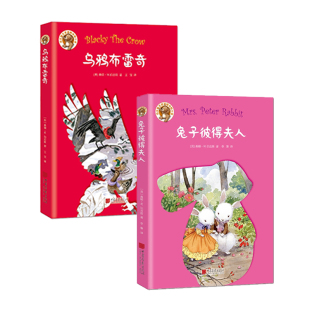 中国画报出版 社 新华书店正版 乌鸦布雷奇 图书 W.Burgess 伯吉斯动物小说 Thornton 兔子彼得夫人 桑顿W.伯吉斯