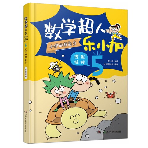 数学超人乐小加5：小伊的超能力· 逻辑推理 曹一鸣 主编 湖南少年儿童出版社