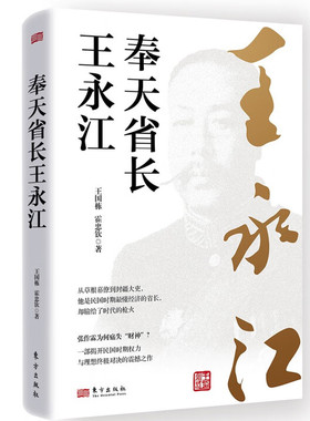 奉天省长王永江 王国栋，霍忠钦 著 东方出版社