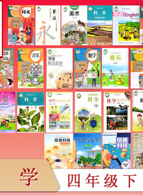 [4年级全科目]课标教科书四年级下册教材科学生活动手册美术音乐语文数学英语道法书法生命与安全信息科技小学课本版本任选全套