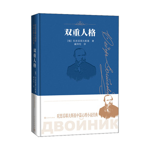 陀思妥耶夫斯基中篇心理小说经典 双重人格  （俄罗斯）陀思妥耶夫斯基  人民文学出版社  新华书店正版图书