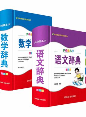 多功能小学数学辞典+语文辞典（彩图版） 四川辞书出版社 新华书店正版图书