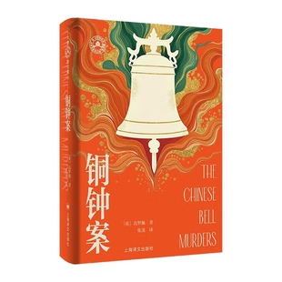铜钟案 [The Chinese Bell Murders]